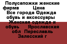Полусапожки женские фирмв ZARA › Цена ­ 3 500 - Все города Одежда, обувь и аксессуары » Женская одежда и обувь   . Ярославская обл.,Переславль-Залесский г.